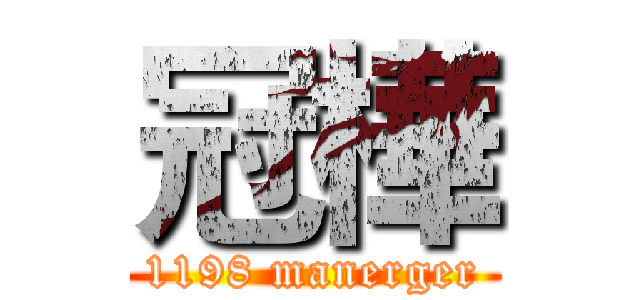 冠樺 (1198 manerger)