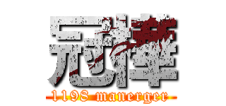 冠樺 (1198 manerger)