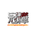 冠樺 (1198 manerger)