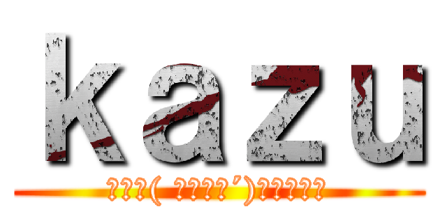 ｋａｚｕ (みんな( ｀・∀・´)ﾉﾖﾛｼｸ)