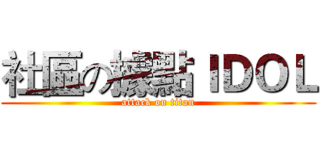 社區の據點ＩＤＯＬ (attack on titan)