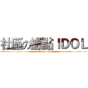 社區の據點ＩＤＯＬ (attack on titan)