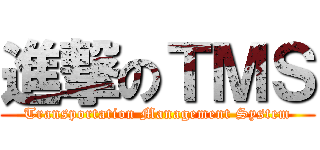 進撃のＴＭＳ (Transportation Management System)