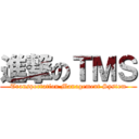 進撃のＴＭＳ (Transportation Management System)