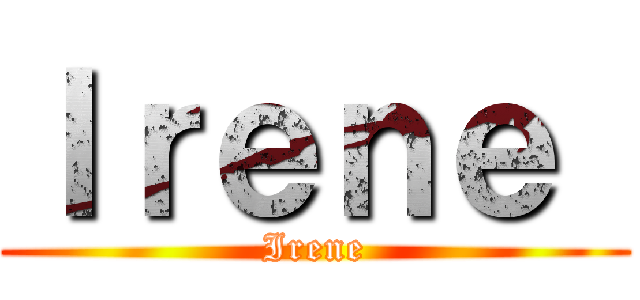 Ｉｒｅｎｅ  (Irene)