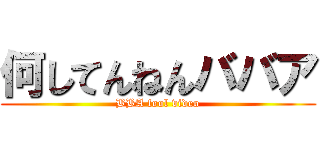 何してんねんババア (BBA fool video)