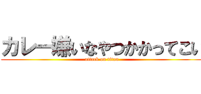 カレー嫌いなやつかかってこい (attack on titan)