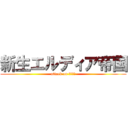 新生エルディア帝国 (attack on ﾌﾐﾌﾐ)