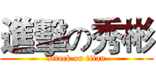 進擊の秀彬 (attack on titan)