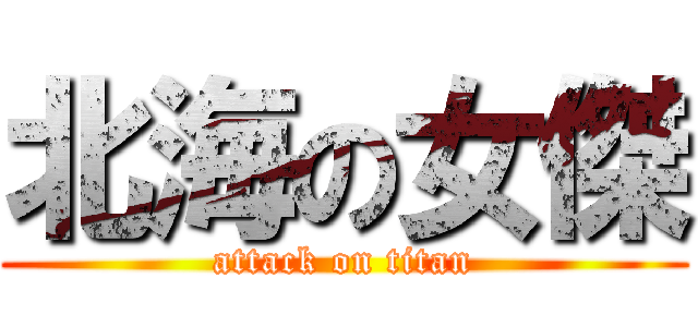 北海の女傑 (attack on titan)