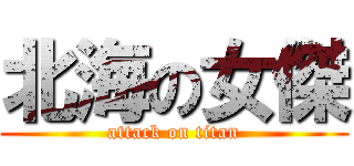 北海の女傑 (attack on titan)
