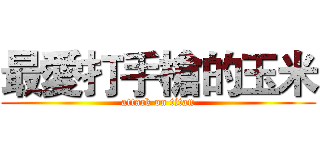 最愛打手槍的玉米 (attack on titan)