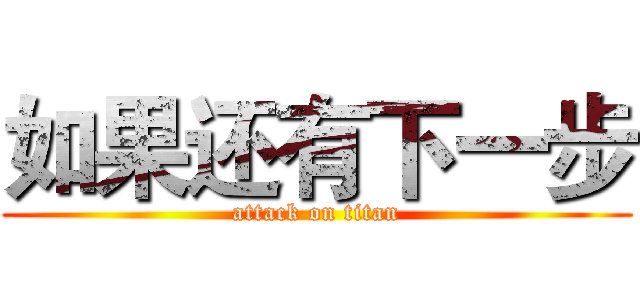 如果还有下一步 (attack on titan)