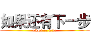 如果还有下一步 (attack on titan)