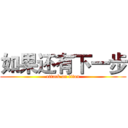 如果还有下一步 (attack on titan)