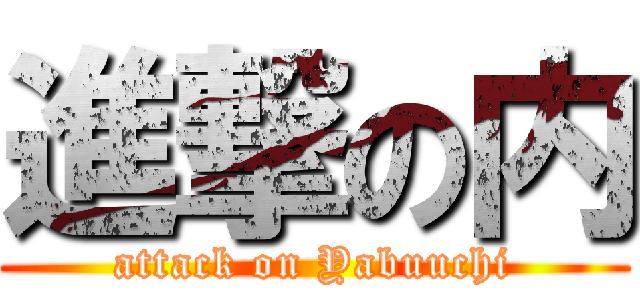 進撃の内 (attack on Yabuuchi)