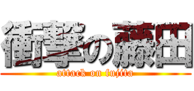 衝撃の藤田 (attack on fujita)