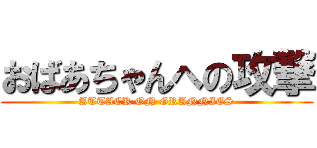 おばあちゃんへの攻撃 (ATTACK ON GRANNIES)