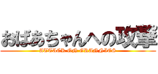 おばあちゃんへの攻撃 (ATTACK ON GRANNIES)