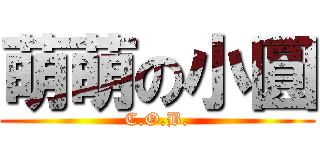 萌萌の小圓 (C.O.B.)