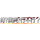 好啦我爽醬行不行？ (attack on titan)