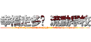 幸福走多步 流動學校 (a step further to achieve higher mobile school project)