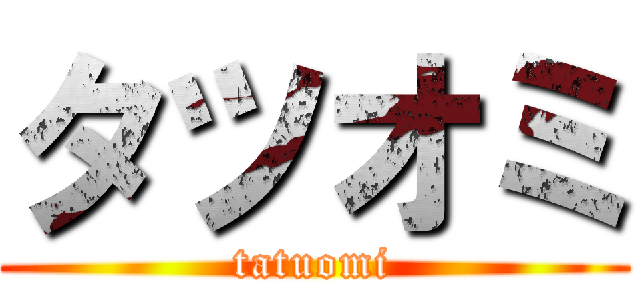 タツオミ (tatuomi)