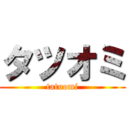 タツオミ (tatuomi)