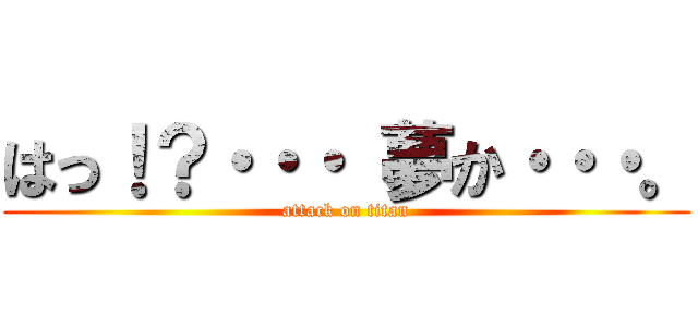 はっ！？・・・ 夢か・・・。 (attack on titan)