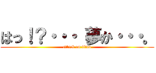 はっ！？・・・ 夢か・・・。 (attack on titan)