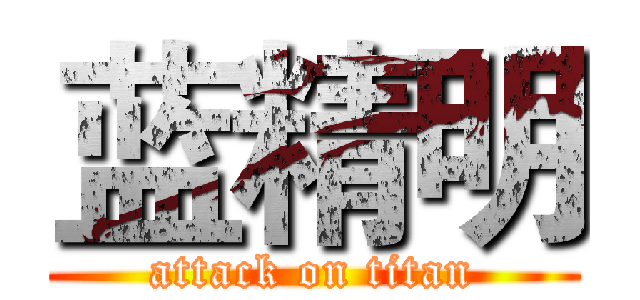 蓝精明 (attack on titan)