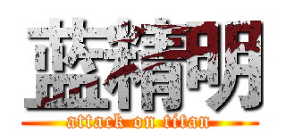 蓝精明 (attack on titan)