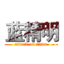 蓝精明 (attack on titan)