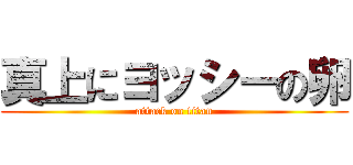 真上にヨッシーの卵 (attack on titan)