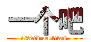 一个吧 (attack on titan)