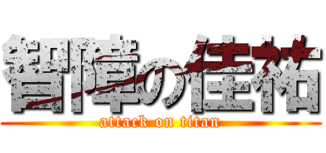 智障の佳祐 (attack on titan)