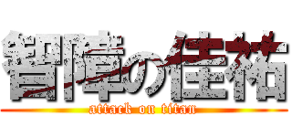 智障の佳祐 (attack on titan)