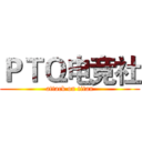 ＰＴＱ电竞社 (attack on titan)
