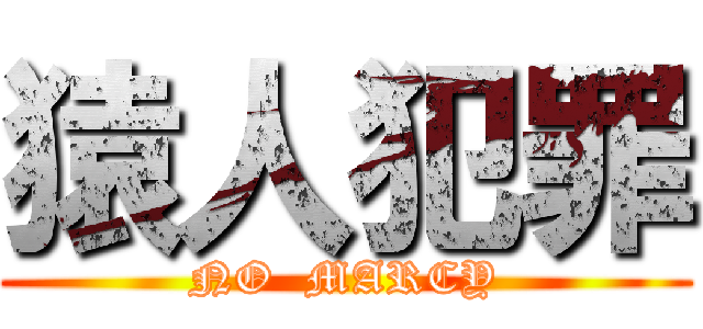 猿人犯罪 (NO  MARCY)