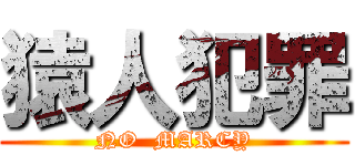 猿人犯罪 (NO  MARCY)