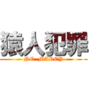 猿人犯罪 (NO  MARCY)