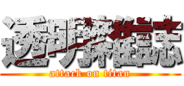 透明雜誌 (attack on titan)