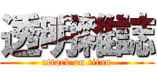 透明雜誌 (attack on titan)