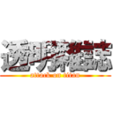 透明雜誌 (attack on titan)