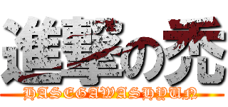 進撃の禿 (HASEGAWASHYUN)