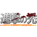 進撃の禿 (HASEGAWASHYUN)