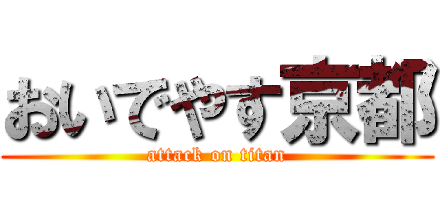 おいでやす京都 (attack on titan)