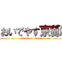 おいでやす京都 (attack on titan)