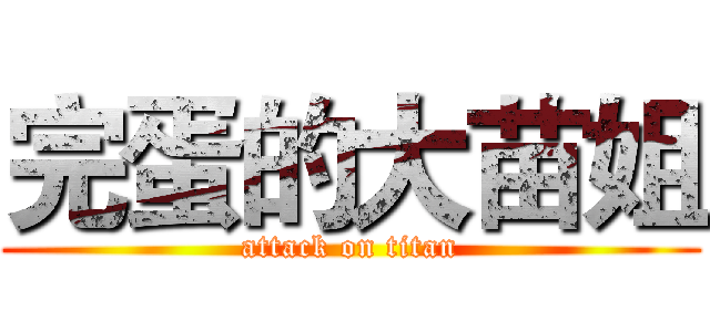 完蛋的大苗姐 (attack on titan)