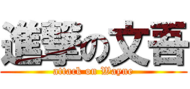 進撃の文吾 (attack on Wayne)